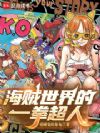 海贼世界的一拳超人