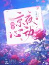 撩惹,京夜心动