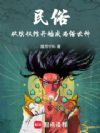 民俗:从殡仪馆开始成为俗世神