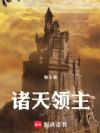 诸天领主