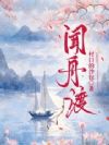 闻舟渡