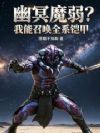 幽冥魔弱?我能召唤全系铠甲