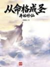 从命格成圣开始修仙