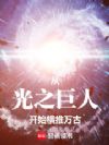 从光之巨人开始横推万古