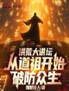 洪荒大讲坛,从道祖开始破防众生