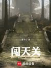 闯天关