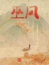 巫风