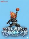 NBA:回到84,我有帝王之躯