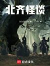 北齐怪谈