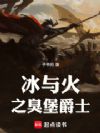 冰与火之臭堡爵士