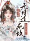 无情道师尊开班,死敌也跟我修仙