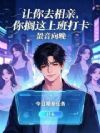 让你去相亲,你搁这上班打卡