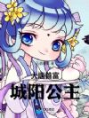 大唐首富城阳公主