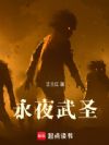 永夜武圣