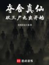 夺舍真仙,从三尸九虫开始