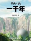 领先人类一千年