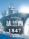 法兰西1847