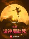 贫道,请神魔赴死!