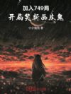 加入749局,开局笑斩画皮鬼!