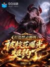 打造禁忌御兽,被校花曝光契约了