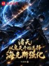 诸天:从鬼灭开始选择海克斯强化