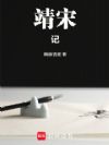 靖宋记
