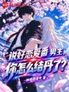 说好恋爱番男主,你怎么结丹了?