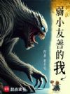 弱小友善的我