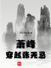 萧峰穿越张无忌
