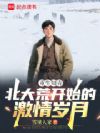 重生知青:北大荒开始的激情岁月