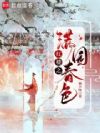 红楼之满园春色
