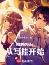 回到2002,从写挂开始
