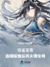 符道至尊:直播斩鬼后我火爆全网