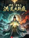 洪荒:重生之洪荒大卧底