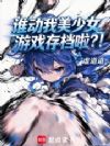 ˭��������Ů��Ϸ�浵������