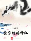 会穿越的神仙