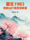 ����1983�Ҹ�ɽ���Է����¸�
