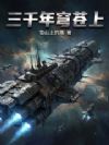 三千年穹苍上