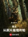 领主:从洞天福地开始