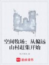空间牧场:从偏远山村赶集开始