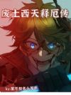 废土西天释厄传