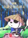 综武:我就是朝廷鹰犬