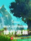 修仙:天之骄子都是我的修行资粮