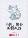 岛国:傻春的模拟器
