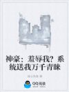 神豪:羞辱我?系统送我万千青睐