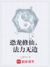 恐龙修仙,法力无边