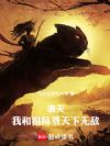 我和祖师爷天下无敌!
