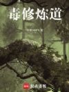 毒修炼道