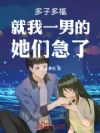 多子多福,就我一男的,她们急了