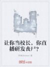 让你当校长,你直播研发丧尸?